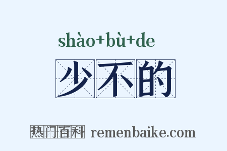 少不的是什么意思的图片